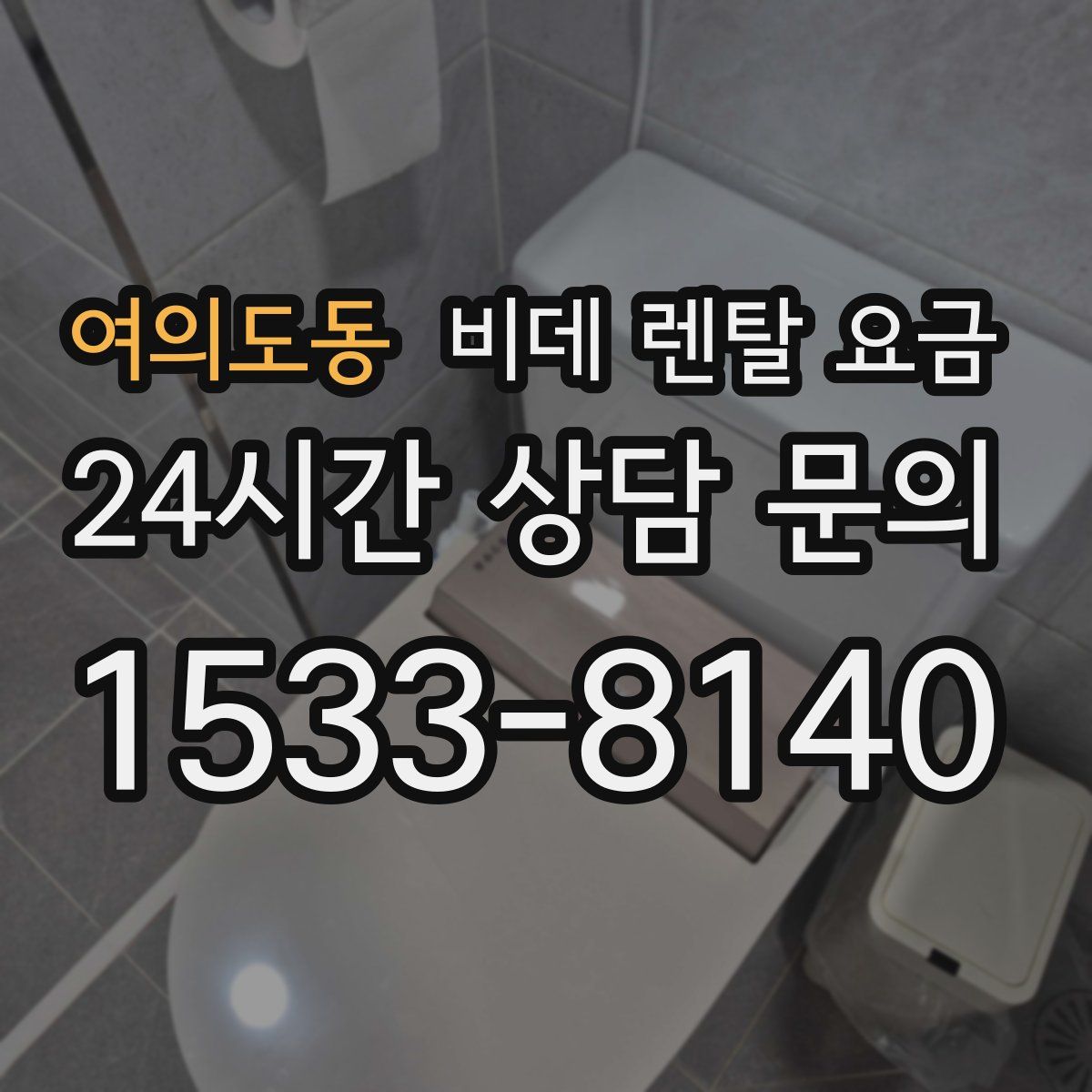 여의도동 비데 렌탈 요금