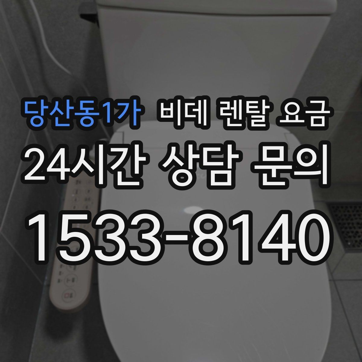 당산동1가 비데 렌탈 요금 비슷한 상품 사이에서 차이를 보는 핵심 포인트