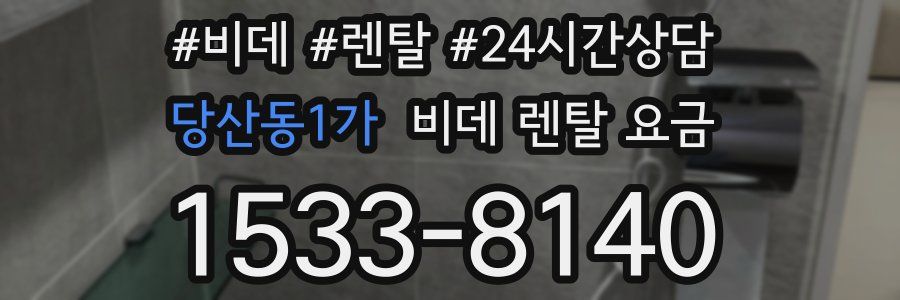 당산동1가 비데 렌탈 요금