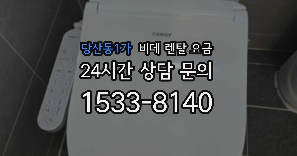 당산동1가 비데 렌탈 요금