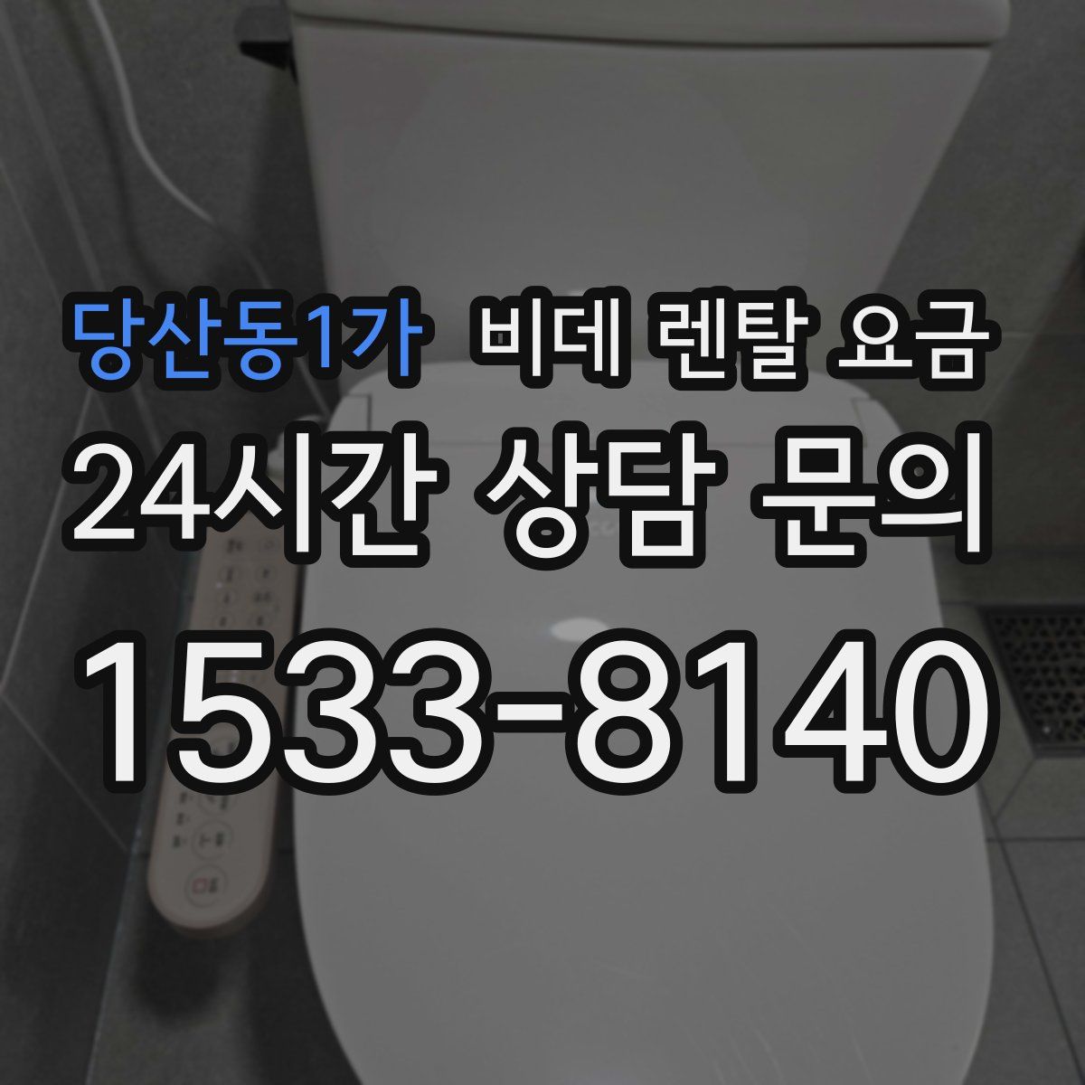 당산동1가 비데 렌탈 요금