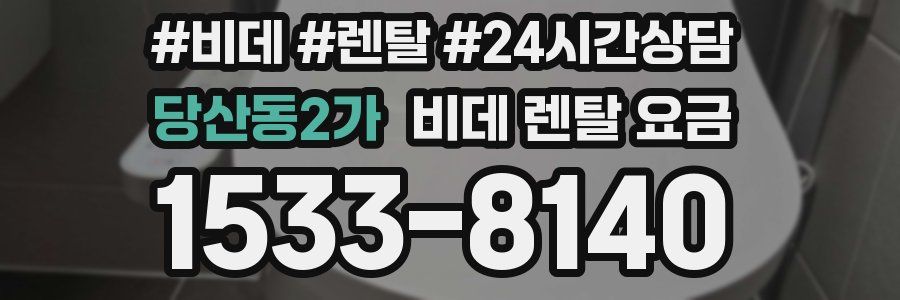 당산동2가 비데 렌탈 요금