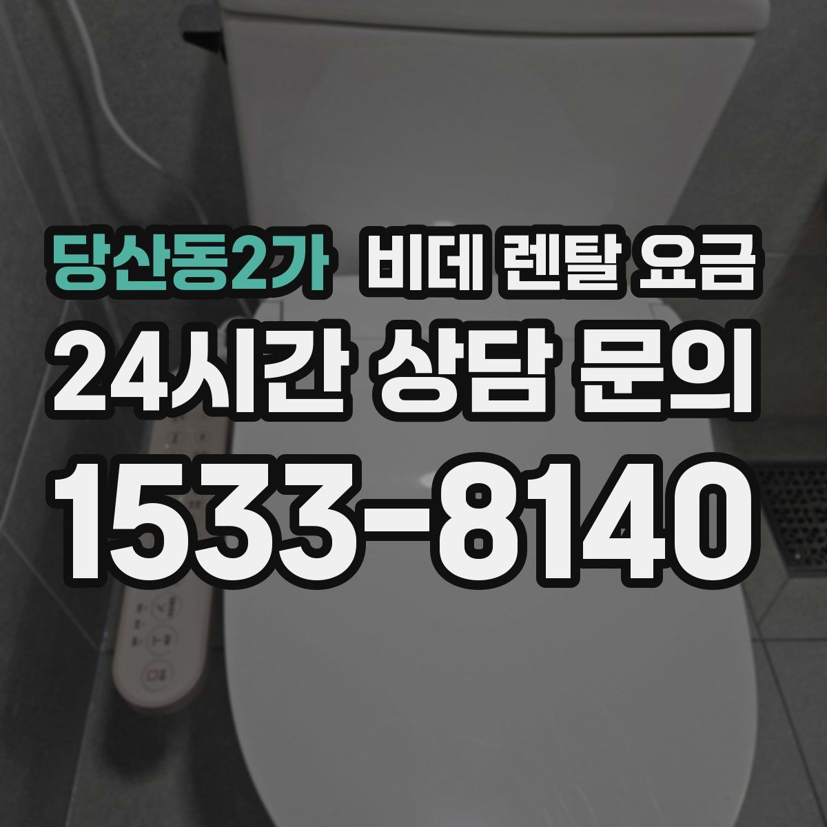 당산동2가 비데 렌탈 요금
