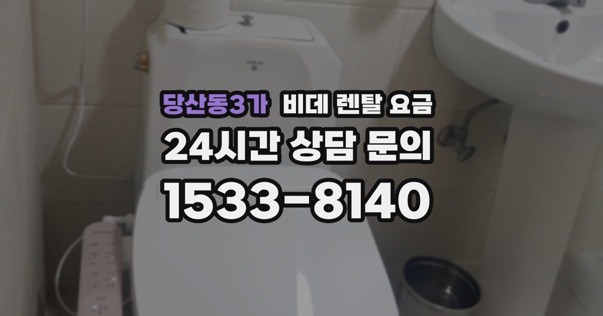 당산동3가 비데 렌탈 요금