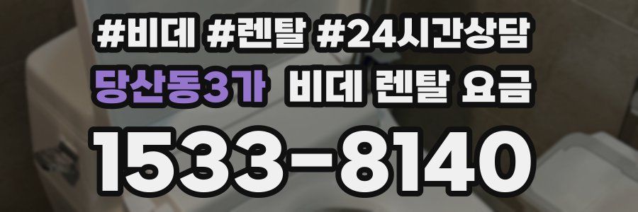 당산동3가 비데 렌탈 요금