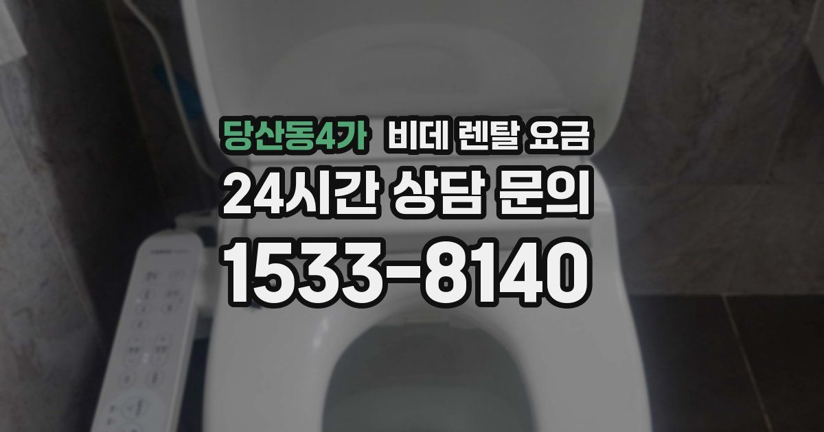 당산동4가 비데 렌탈 요금