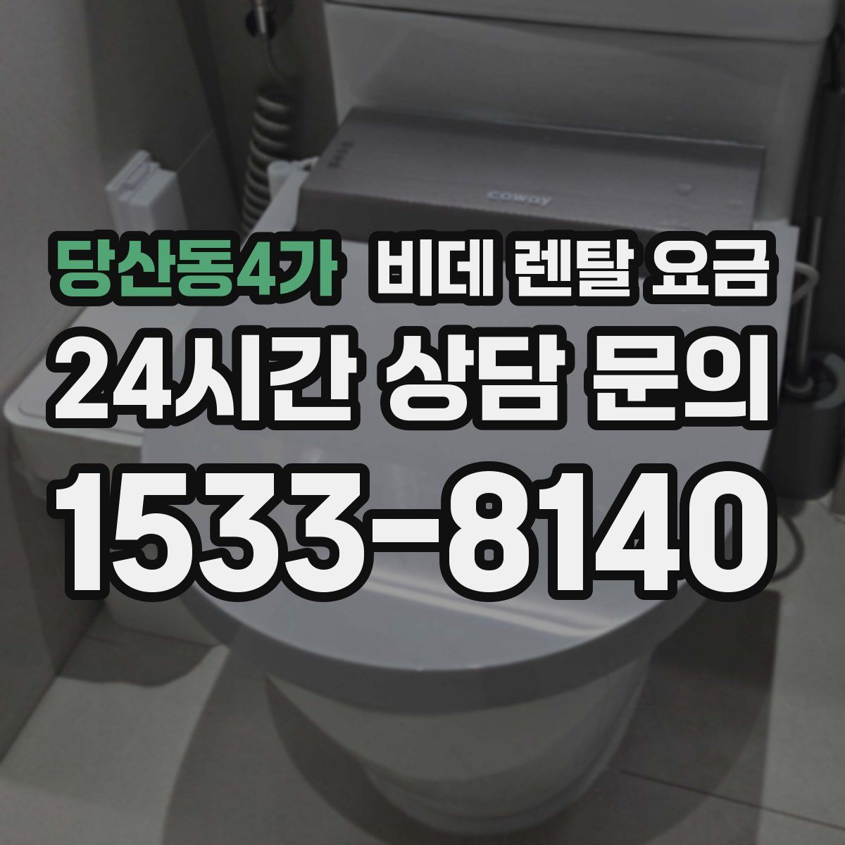 당산동4가 비데 렌탈 요금