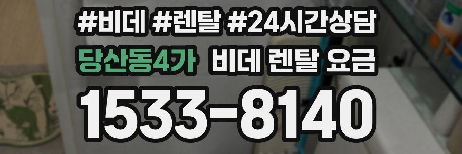 당산동4가 비데 렌탈 요금