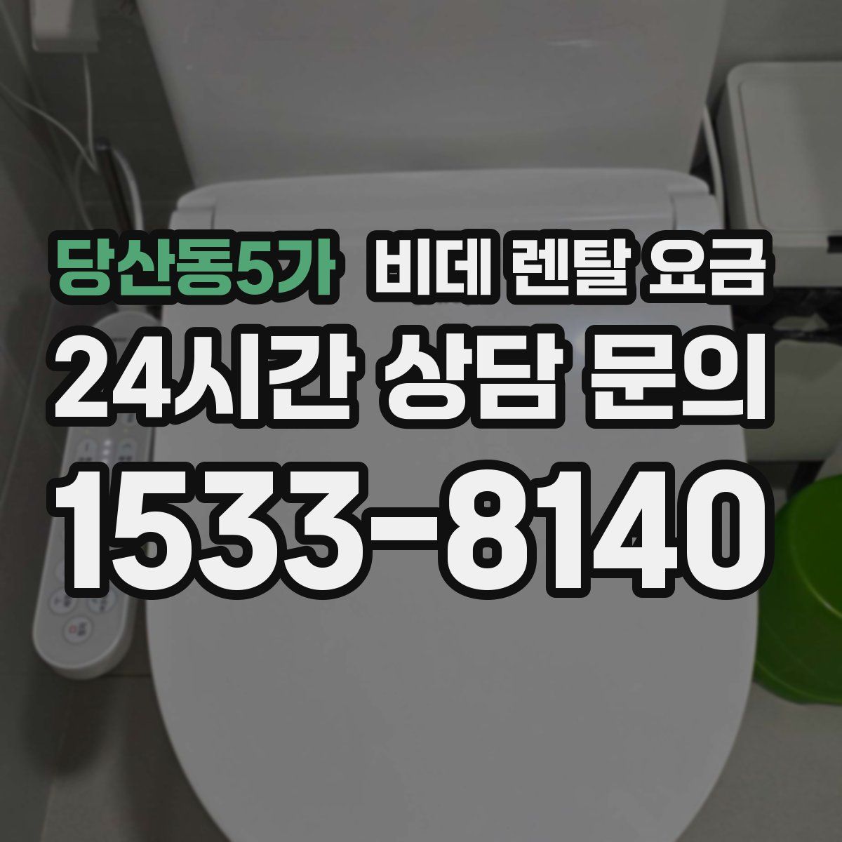 당산동5가 비데 렌탈 요금