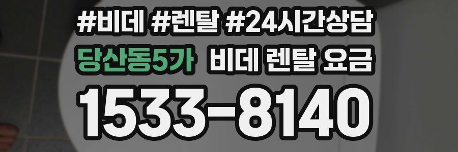 당산동5가 비데 렌탈 요금