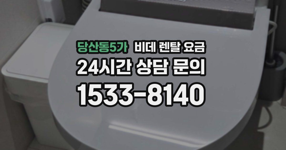 당산동5가 비데 렌탈 요금