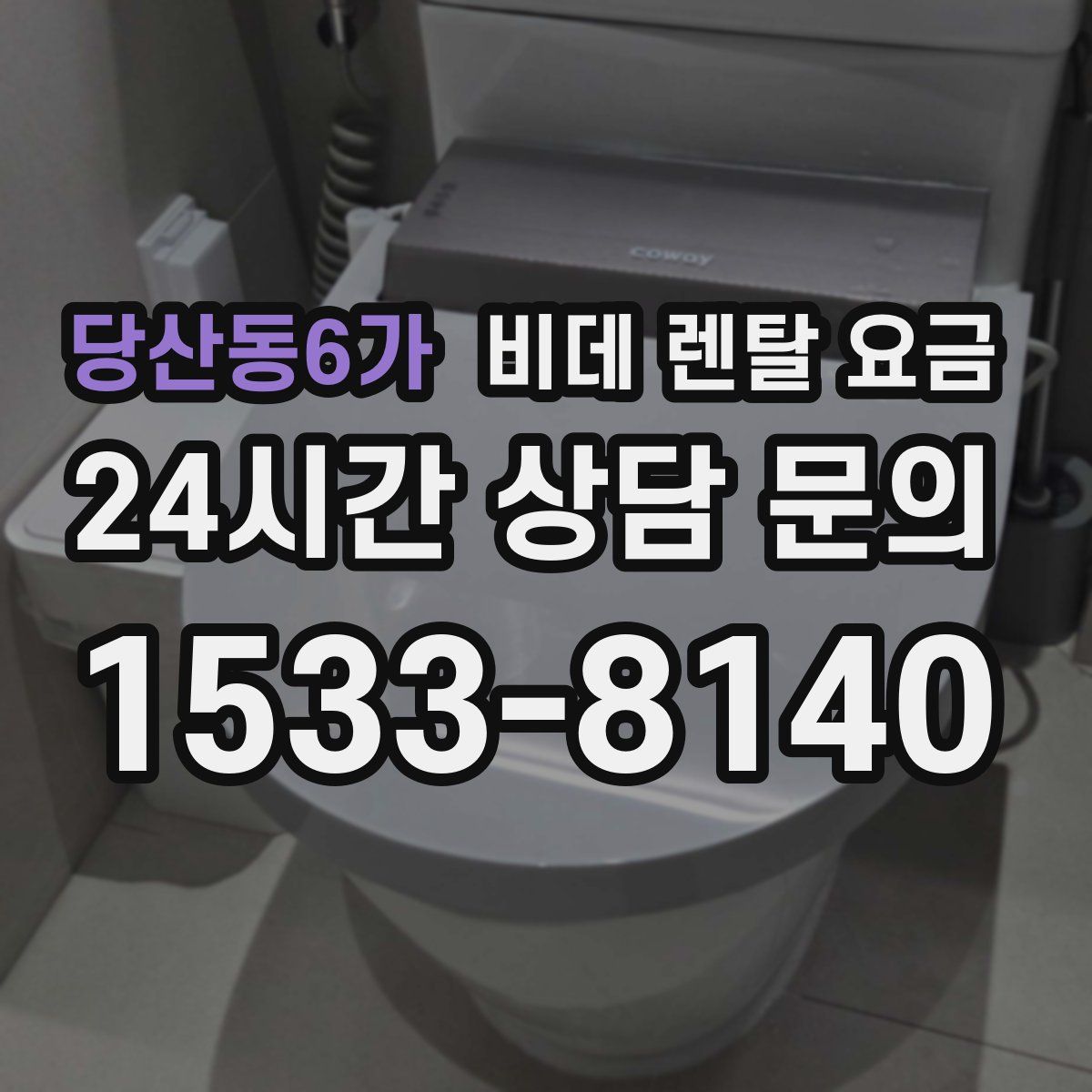 당산동6가 비데 렌탈 요금