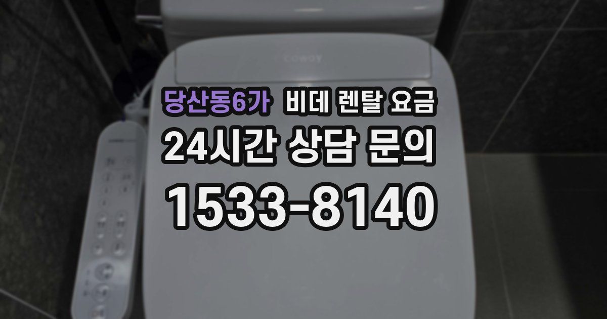 당산동6가 비데 렌탈 요금