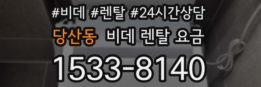 당산동 비데 렌탈 요금