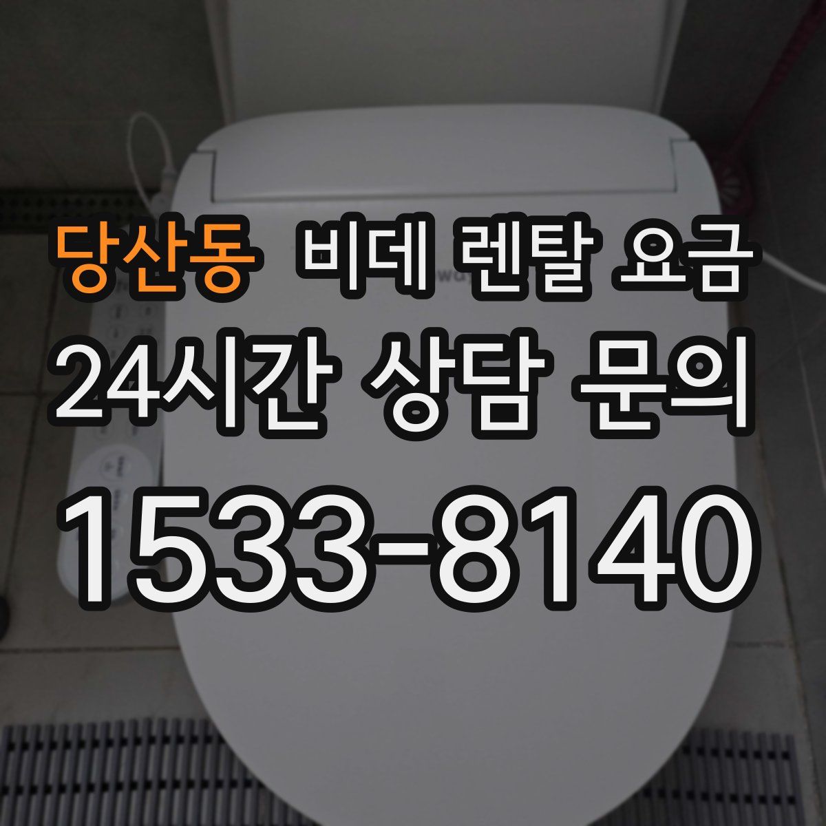당산동 비데 렌탈 요금