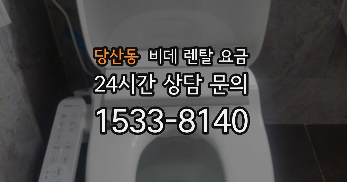 당산동 비데 렌탈 요금