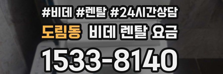 도림동 비데 렌탈 요금
