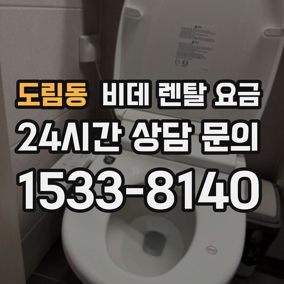 도림동 비데 렌탈 요금