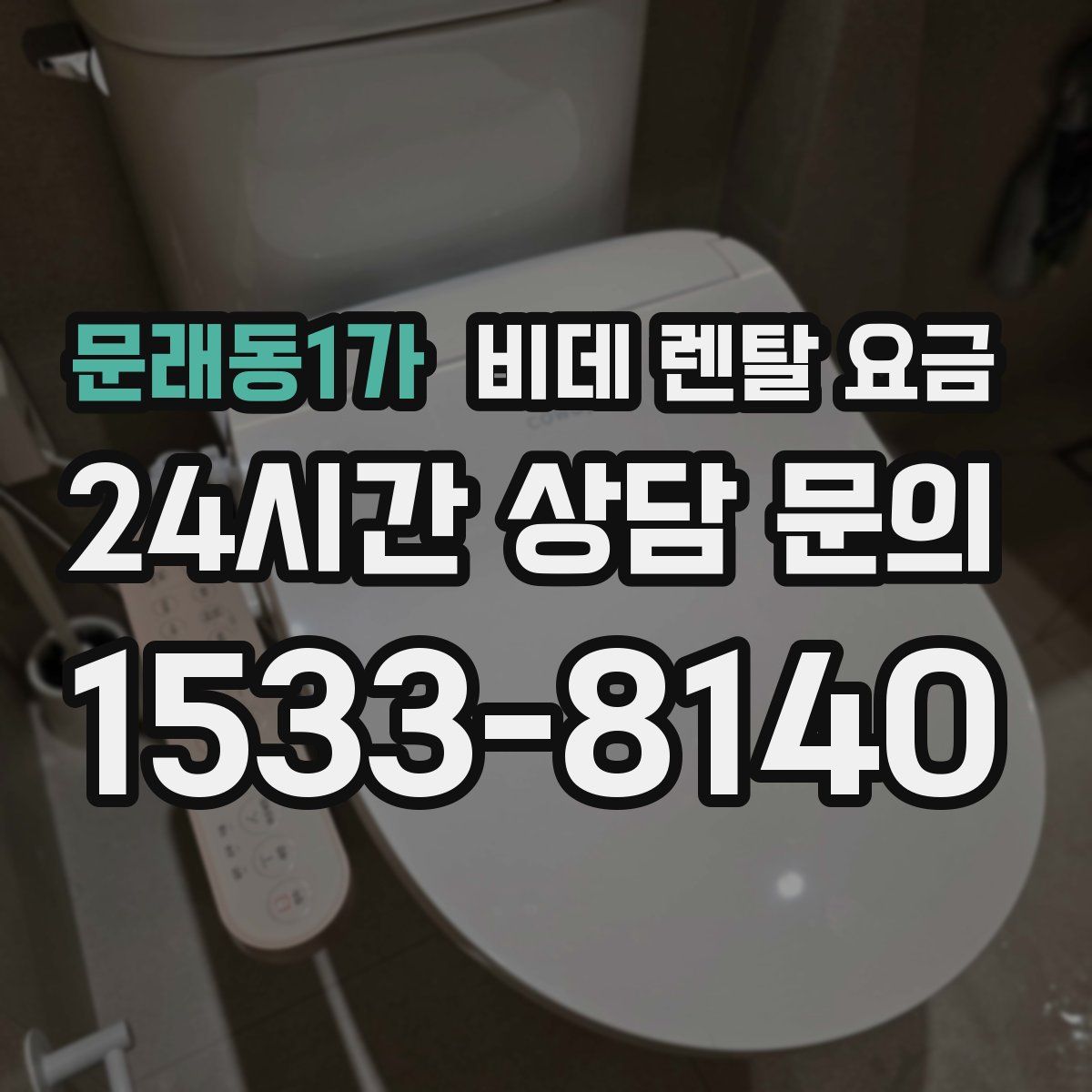 문래동1가 비데 렌탈 요금