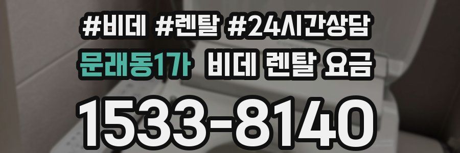 문래동1가 비데 렌탈 요금