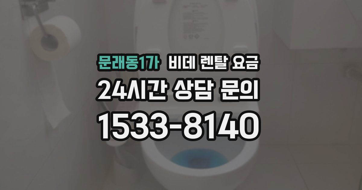 문래동1가 비데 렌탈 요금