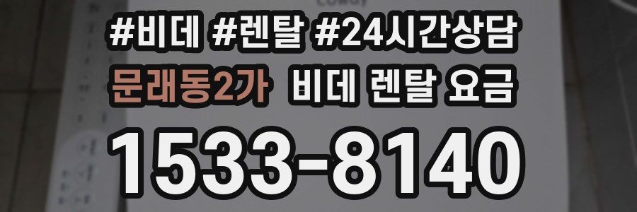 문래동2가 비데 렌탈 요금