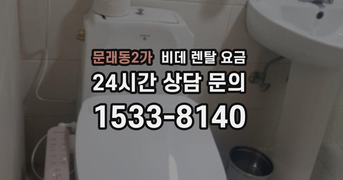 문래동2가 비데 렌탈 요금