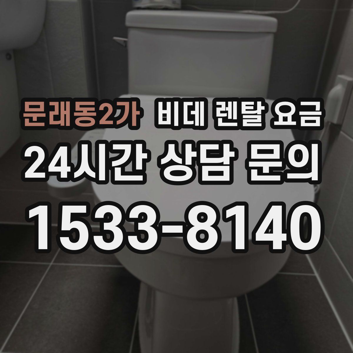 문래동2가 비데 렌탈 요금