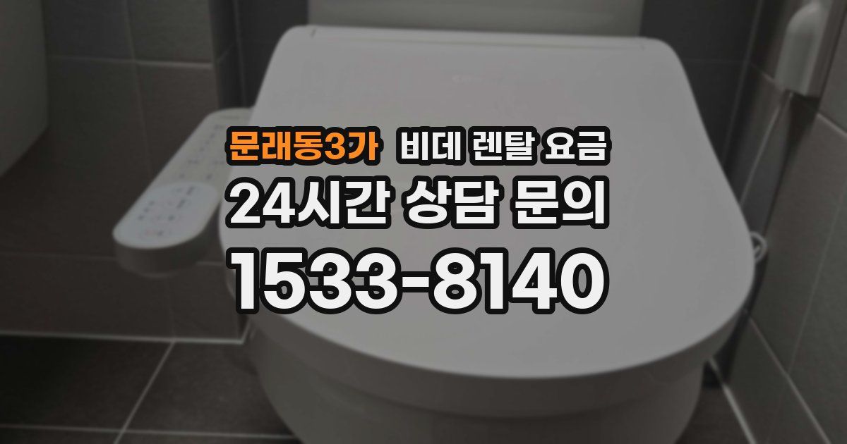 문래동3가 비데 렌탈 요금