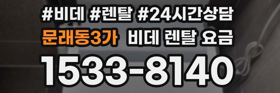 문래동3가 비데 렌탈 요금