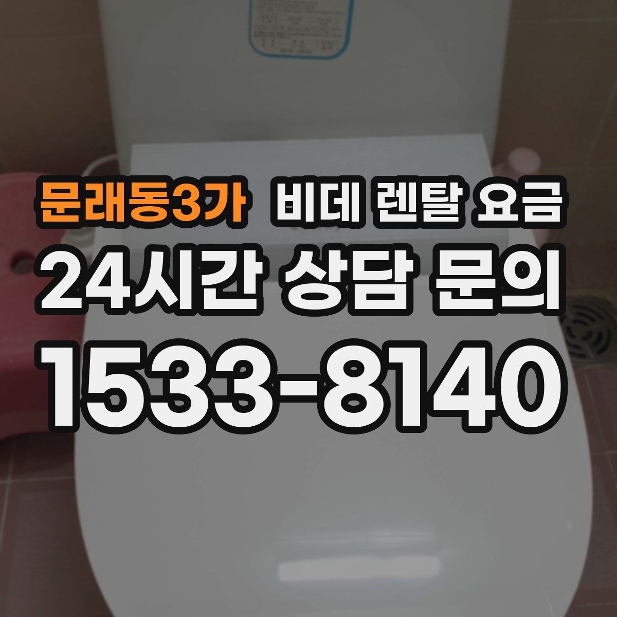 문래동3가 비데 렌탈 요금