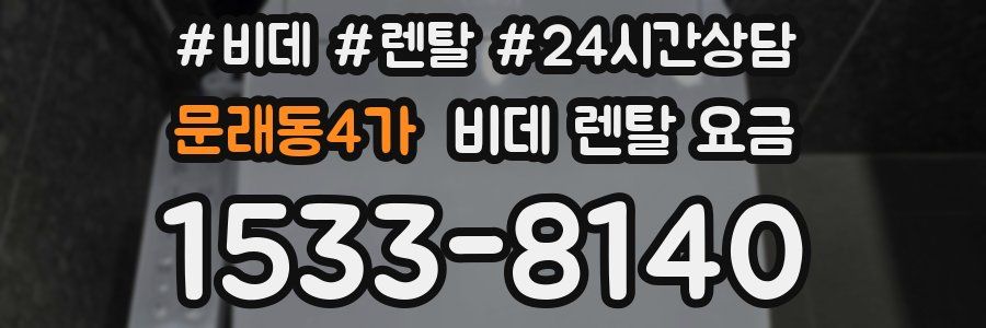 문래동4가 비데 렌탈 요금