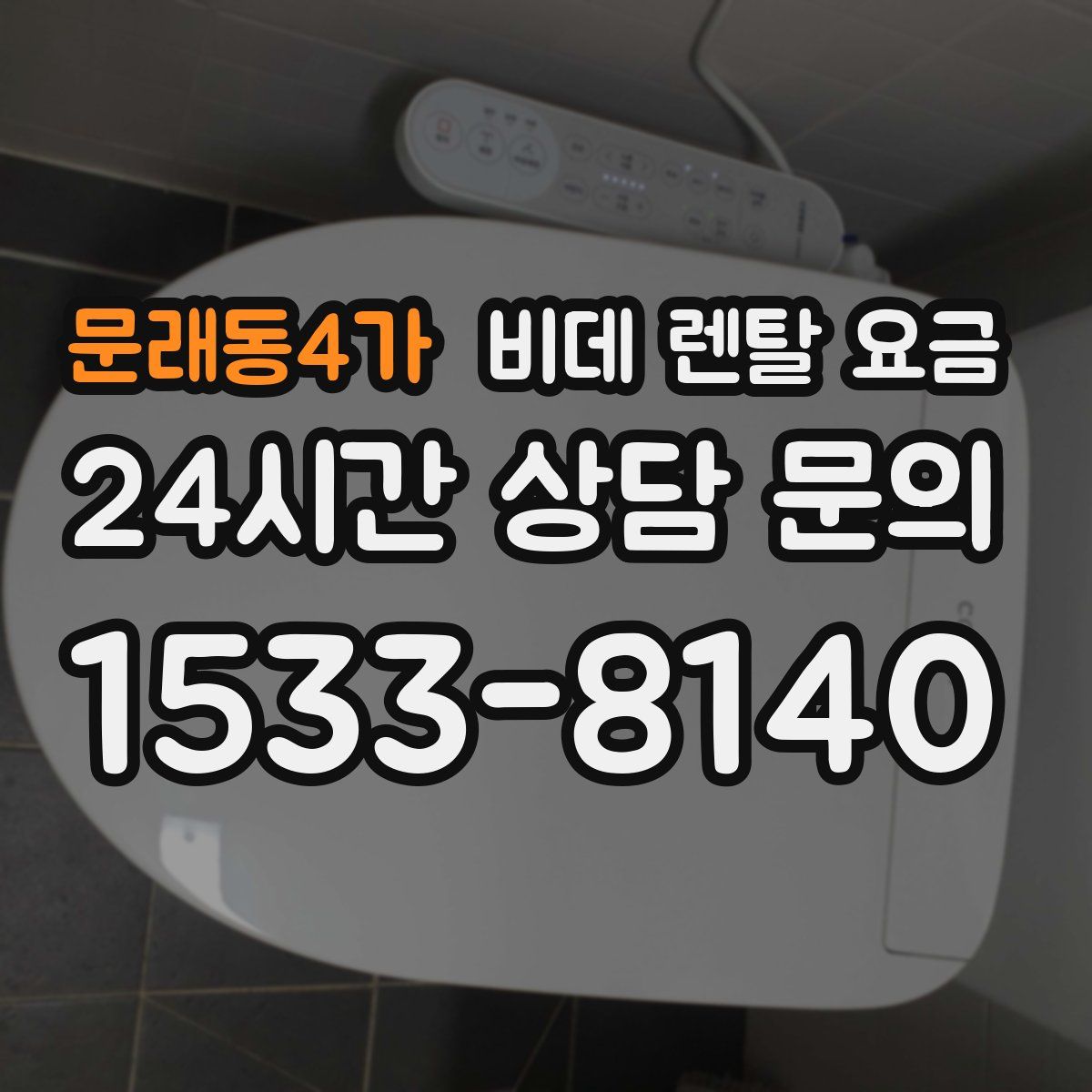 문래동4가 비데 렌탈 요금