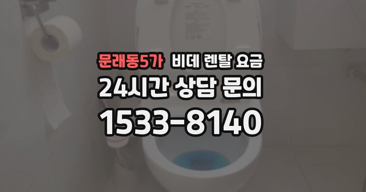 문래동5가 비데 렌탈 요금