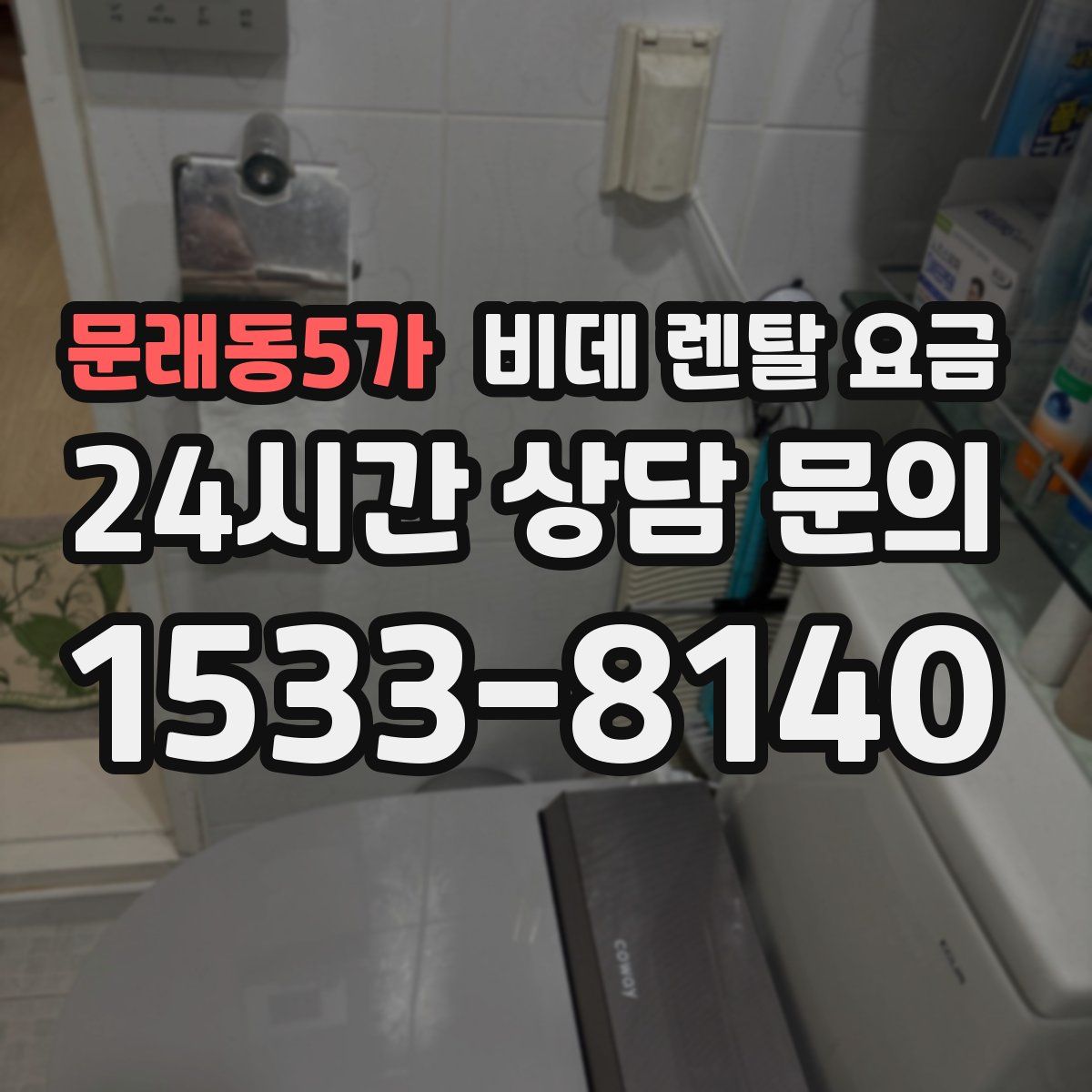 문래동5가 비데 렌탈 요금