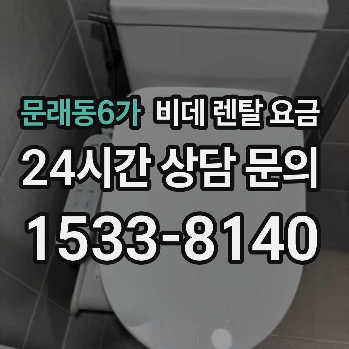 문래동6가 비데 렌탈 요금