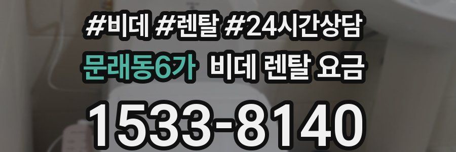 문래동6가 비데 렌탈 요금