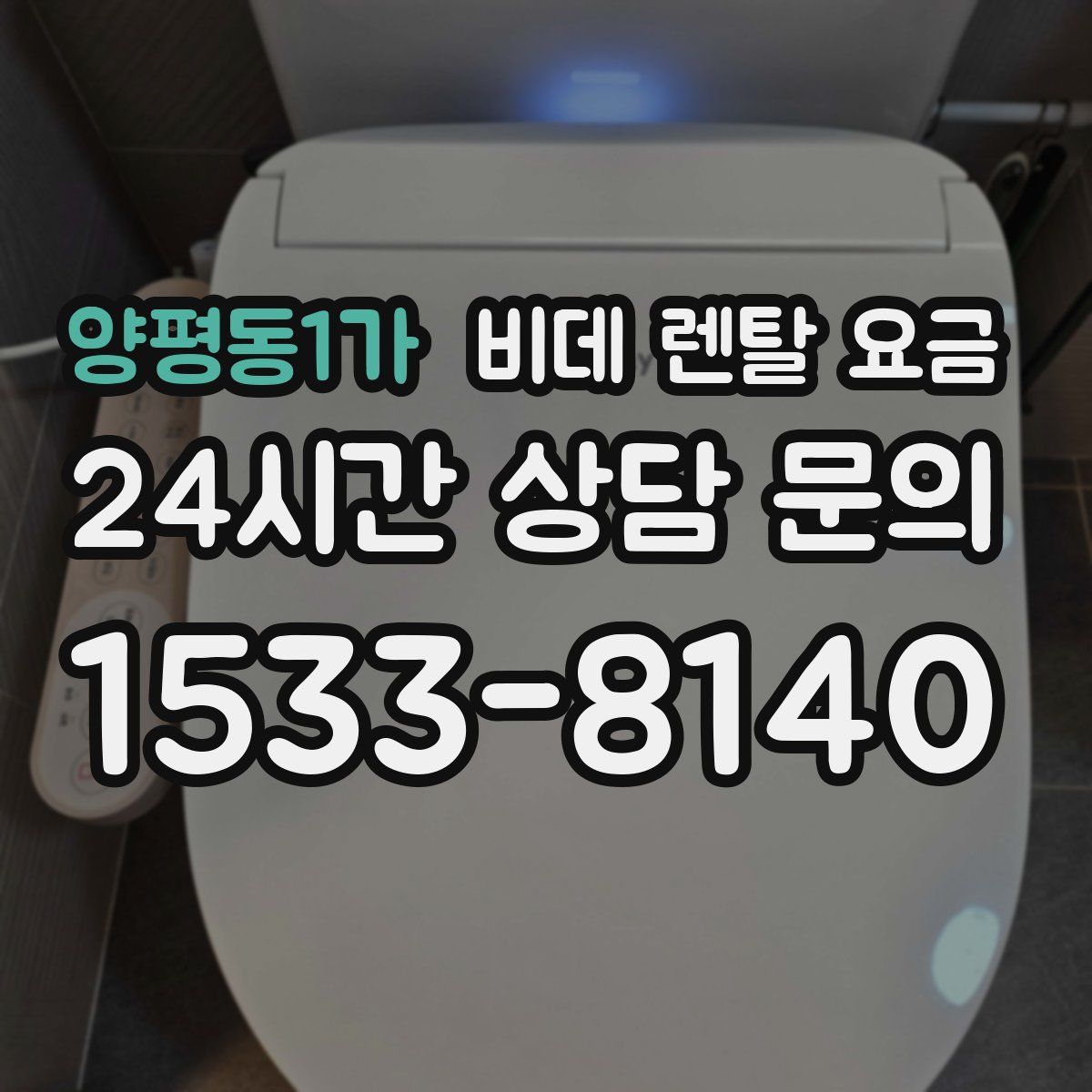 양평동1가 비데 렌탈 요금