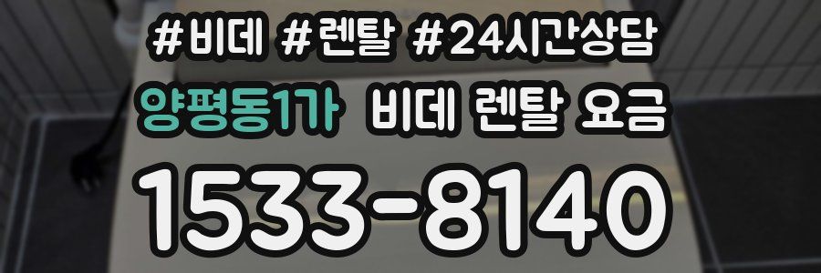 양평동1가 비데 렌탈 요금