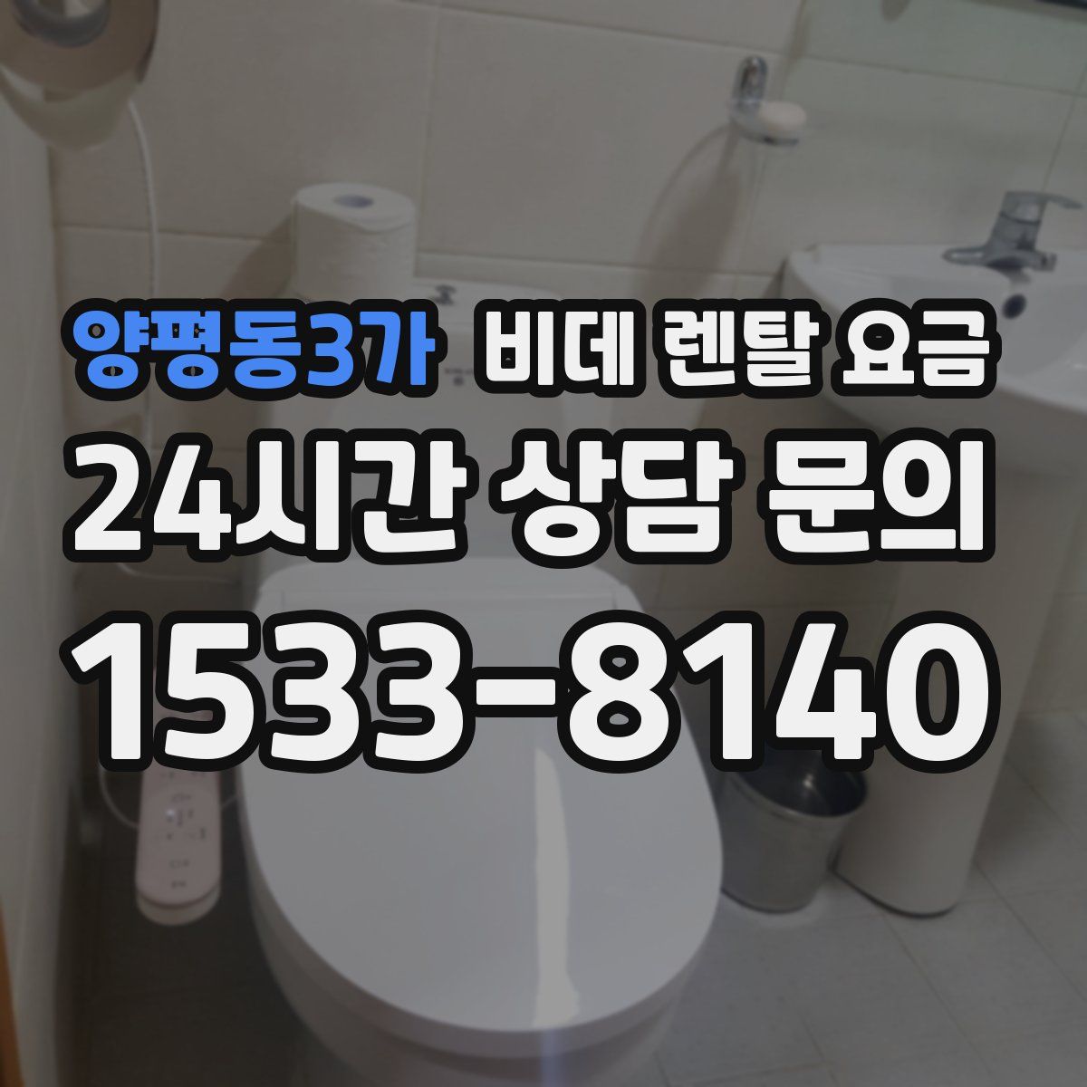 양평동3가 비데 렌탈 요금
