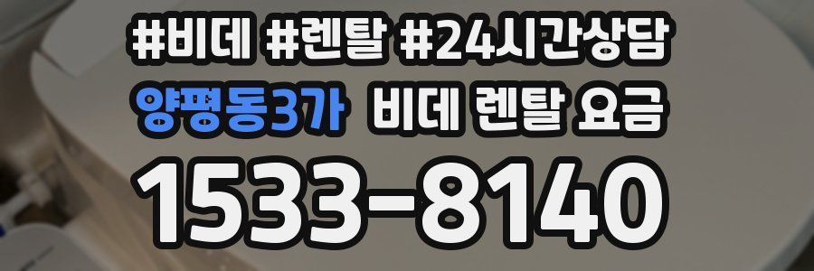 양평동3가 비데 렌탈 요금