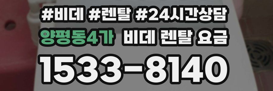 양평동4가 비데 렌탈 요금