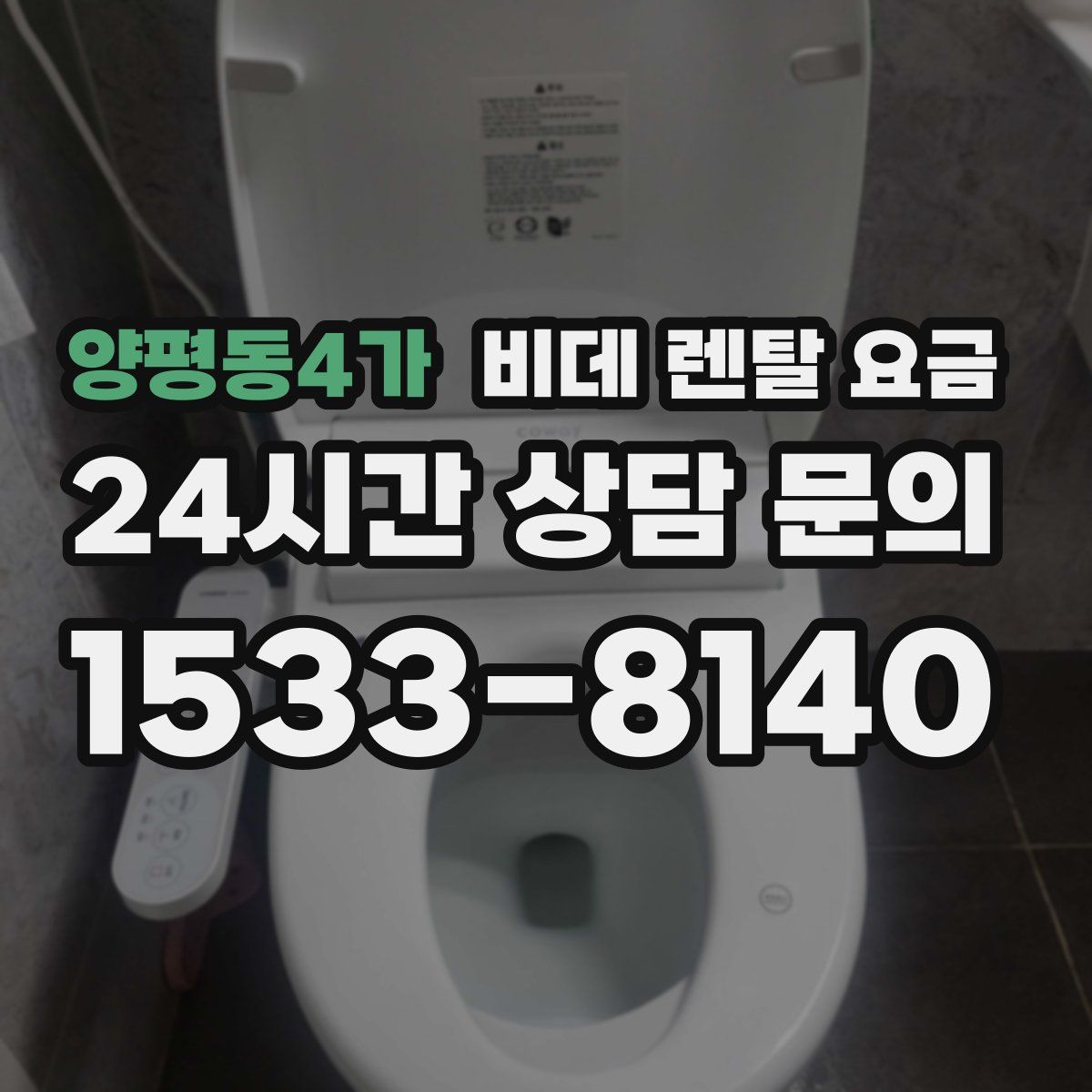 양평동4가 비데 렌탈 요금