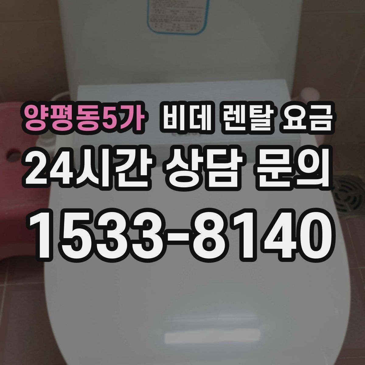 양평동5가 비데 렌탈 요금 고정비 절감을 위해 체크할 항목