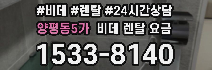 양평동5가 비데 렌탈 요금