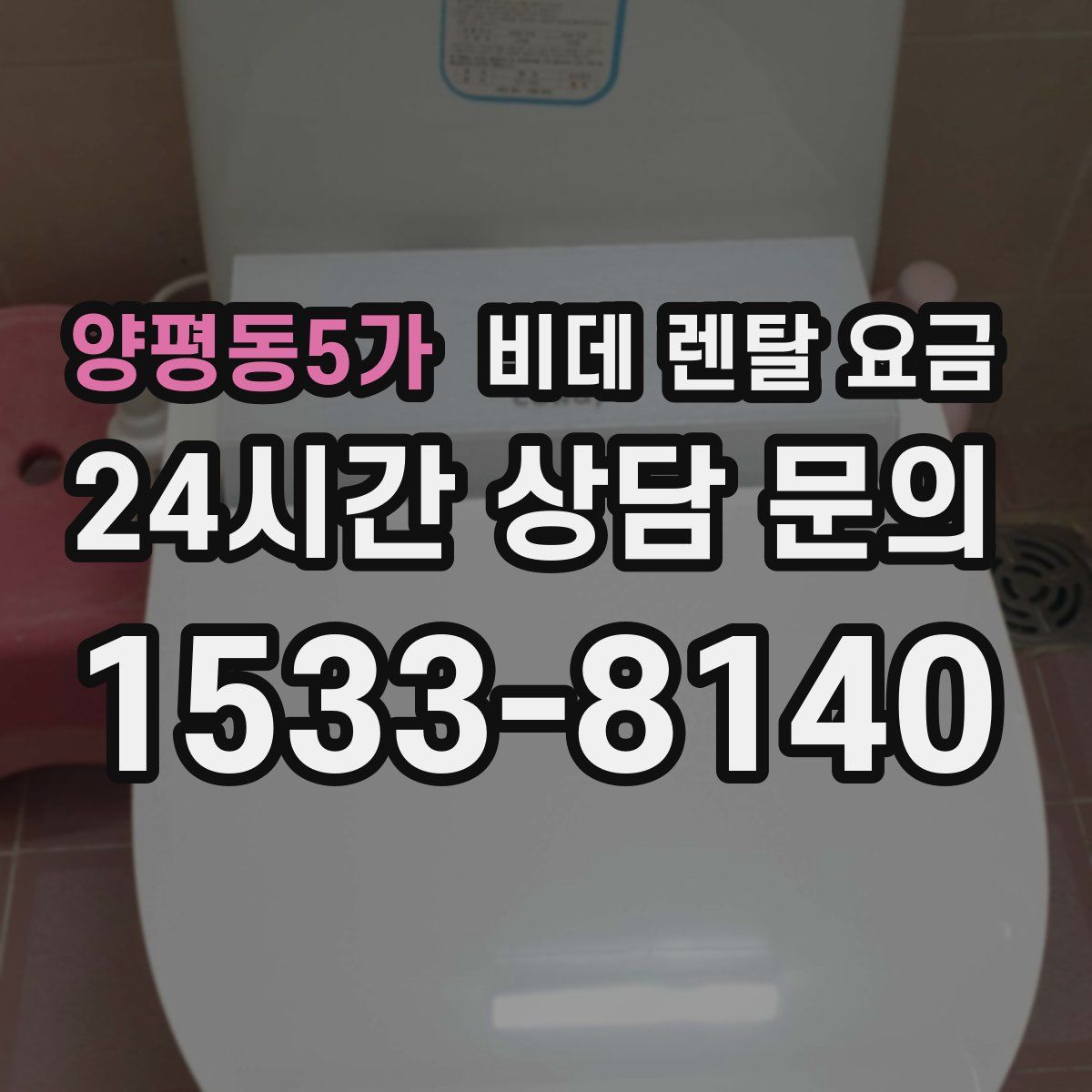 양평동5가 비데 렌탈 요금