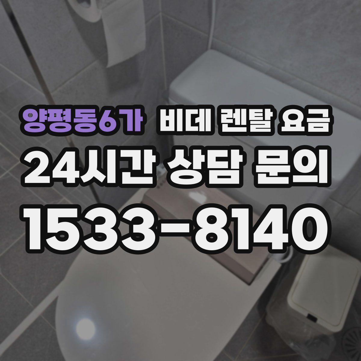 양평동6가 비데 렌탈 요금