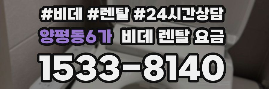 양평동6가 비데 렌탈 요금