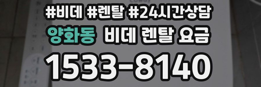 양화동 비데 렌탈 요금