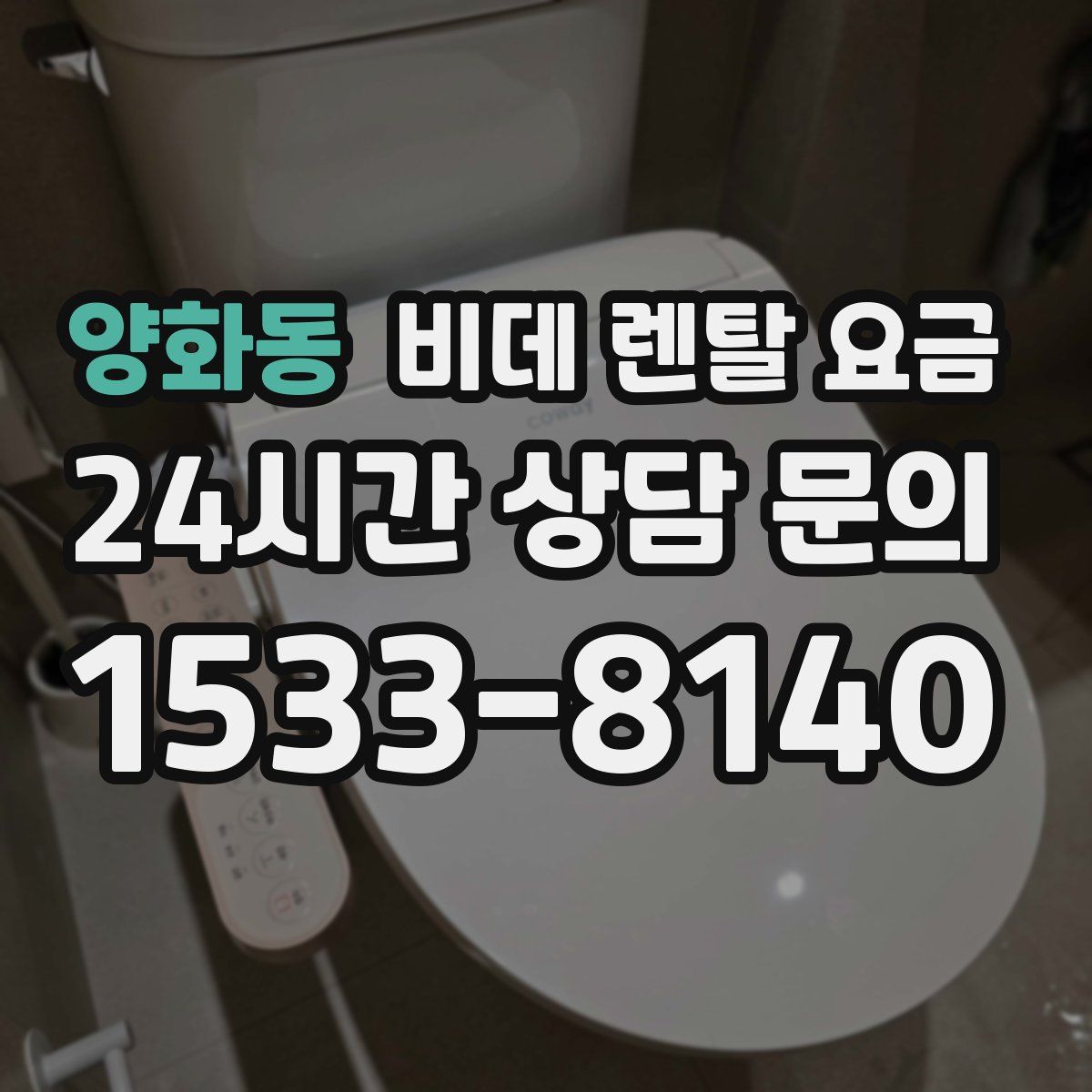 양화동 비데 렌탈 요금